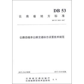 公路沿线非公路交通标志设置技术规范 交通运输 云南省公路路政管理队,云南省公路工程监理咨询公司,重庆蒙韬交通工程设计咨询 编